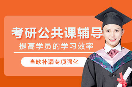 海口考研公共课辅导