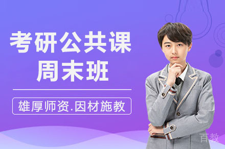 海口考研公共课周末班