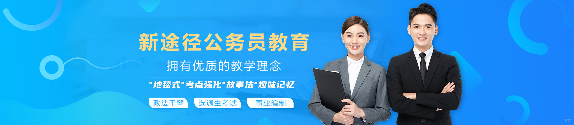 天津新途径公务员教育