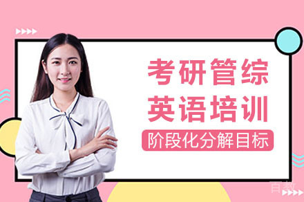 海口考研管综英语培训班