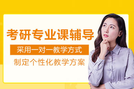 海口考研专业课一对一培训