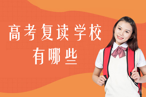 无锡高考复读学校有哪些-高考复读哪个学校比较好 