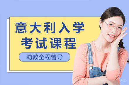 济南意大利入学考试课程