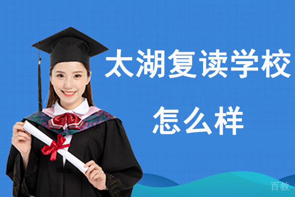 无锡太湖复读学校怎么样-好不好 