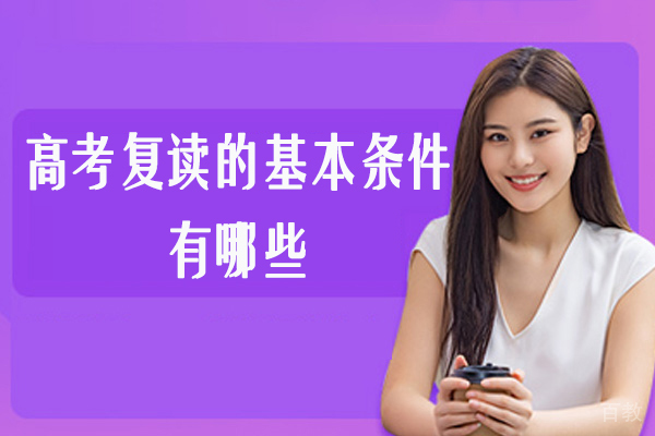 无锡高考复读的基本条件有哪些-高考复读需要满足哪些条件 