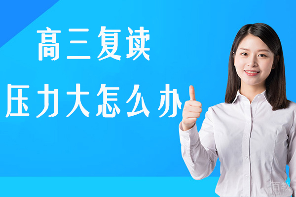 无锡高三复读压力大怎么办-高考复读如何缓解压力 