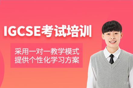 深圳igcse培训班