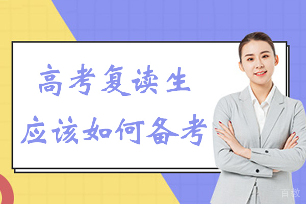 无锡高考复读生应该如何备考-高考复读该如何学习 
