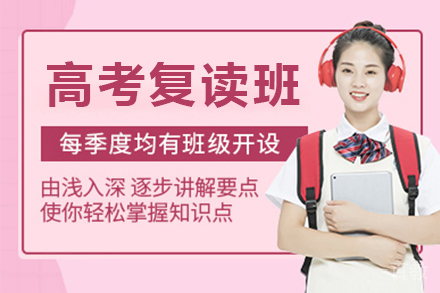 无锡高考复读班