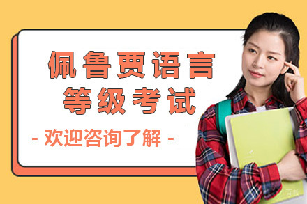 太原佩鲁贾语言等级考试课程