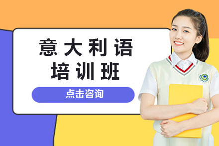 太原意大利语培训班