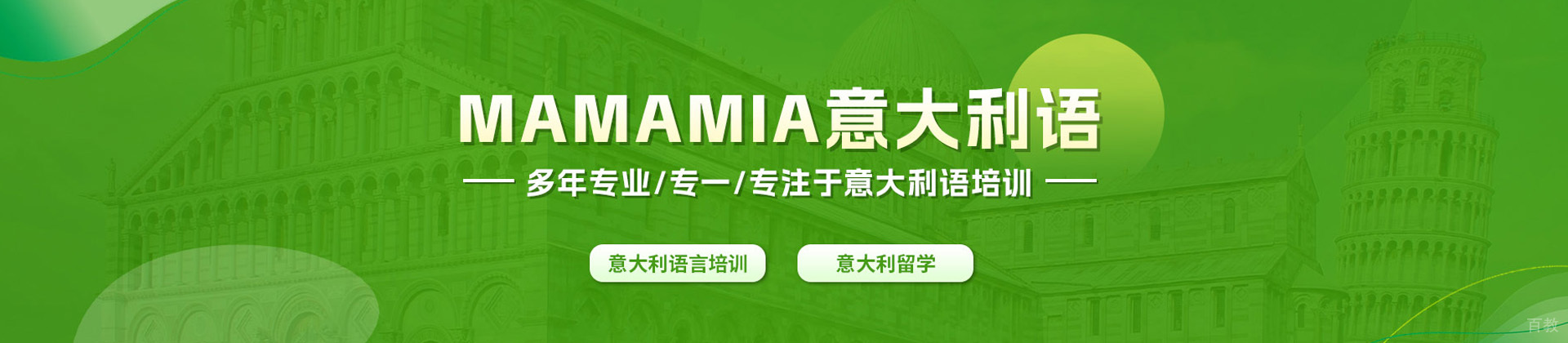 济南妈妈咪呀意大利语学校
