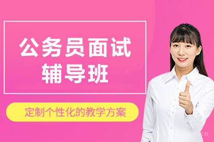 天津公务员面试辅导班