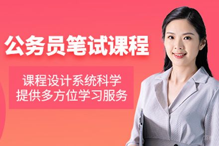 天津公务员笔试辅导班