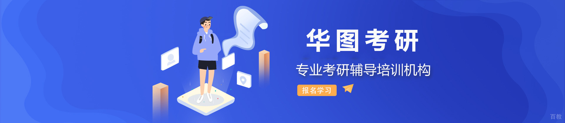 济南华图考研