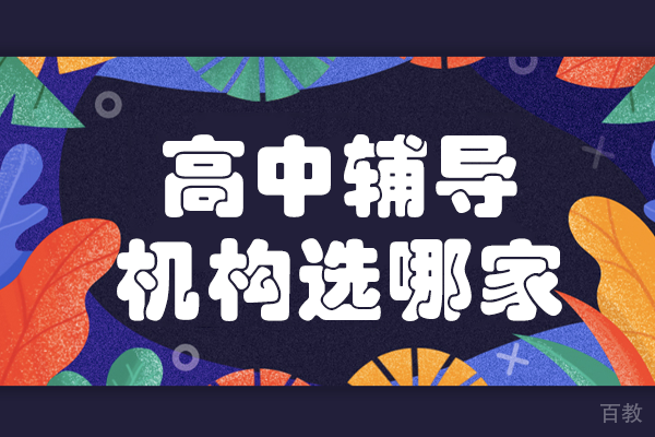 北京高中辅导机构选哪家 