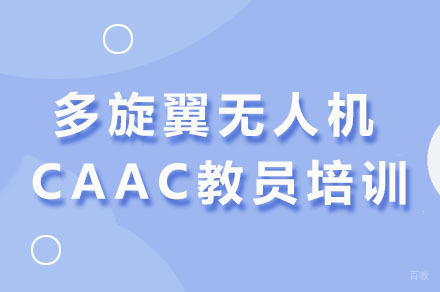 成都多旋翼无人机CAAC教员培训