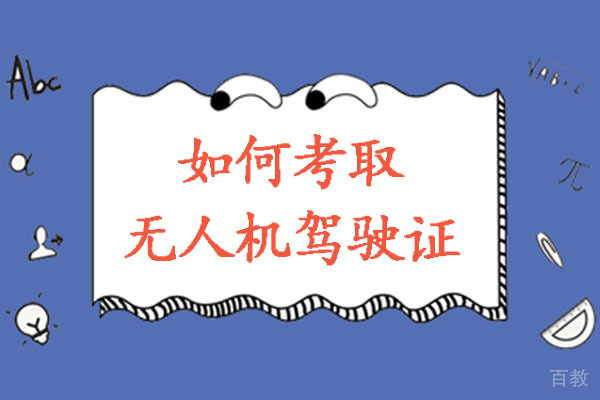 成都如何考取无人机驾驶证 
