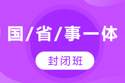 贵州国考/省考/事考一体封闭班