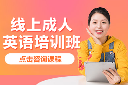 北京线上成人英语培训班