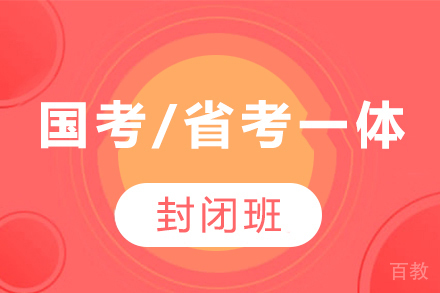 贵州国考/省考一体封闭班