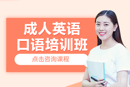 北京成人英语口语培训班