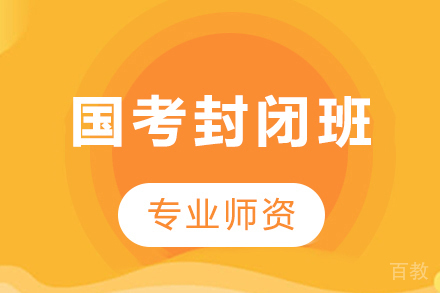 贵州国考封闭班
