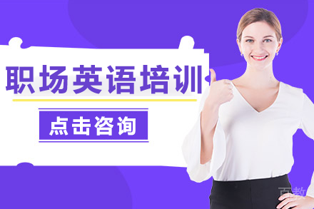 北京职场英语培训班