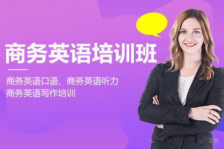北京商务英语培训班