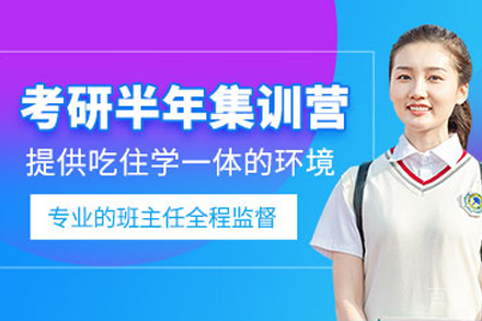 兰州考研半年集训营