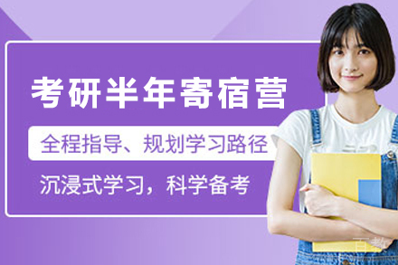 兰州考研半年寄宿营