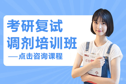 北京考研复试调剂培训班