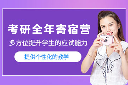 兰州考研全年寄宿营
