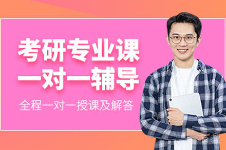 兰州考研专业课1对1培训课程