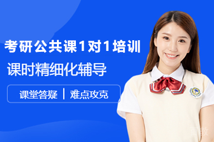 兰州考研公共课1对1培训课程