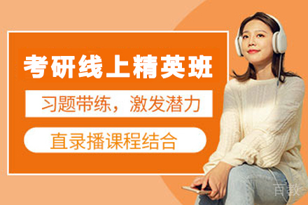 兰州考研线上精英班
