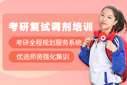 兰州考研复试调剂1对1培训课程