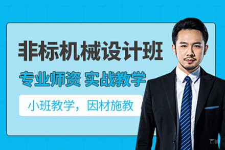 成都非标机械设计培训