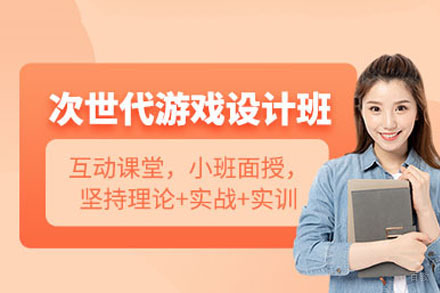 成都次世代游戏设计培训课程