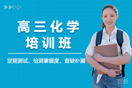 上海高三化学培训班
