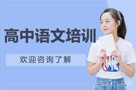 沈阳高中语文培训班