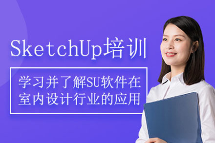 成都Sketchup建模培训