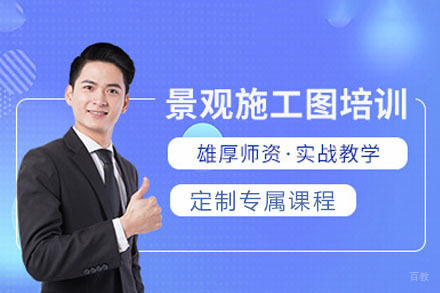 成都景观方案施工图设计培训