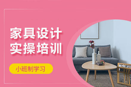 成都家具设计实操培训
