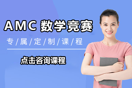 深圳AMC数学竞赛培训班