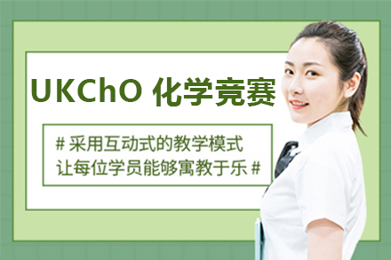 深圳UKChO化学竞赛培训课程