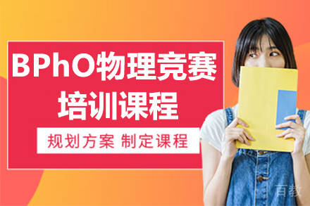 深圳BPhO物理竞赛培训课程