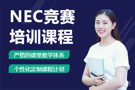 深圳NEC竞赛培训课程