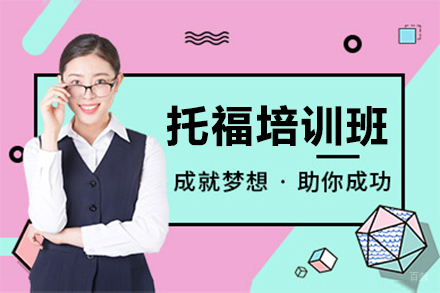 深圳托福培训班