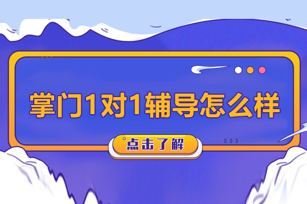沈阳掌门一对一辅导怎么样-好不好
